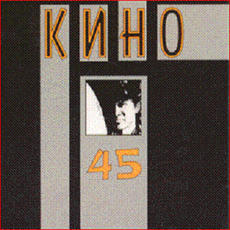 Кино - 45