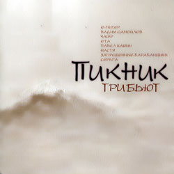 Пикник - Трибьют